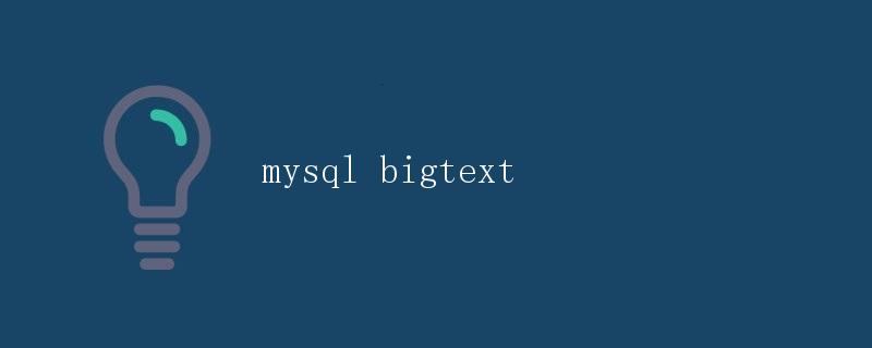 MySQL中的BigText字段详解