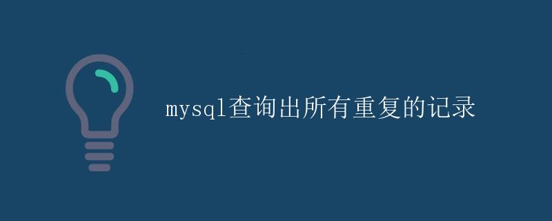 MySQL查询出所有重复的记录