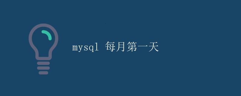 MySQL 每月第一天