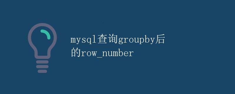 mysql查询groupby后的row_number