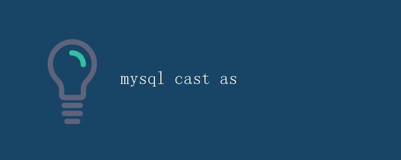 MySQL中CAST()和AS的使用