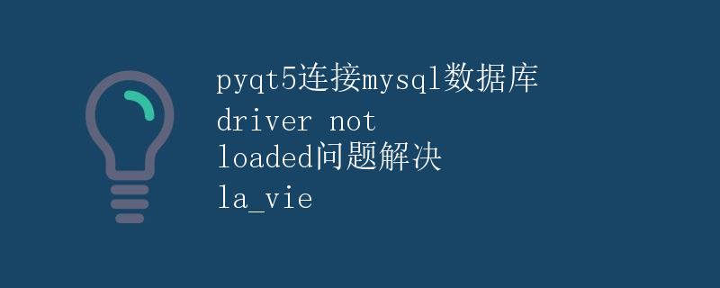 Pyqt5连接MySQL数据库driver not loaded问题解决