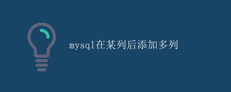 MySQL在某列后添加多列