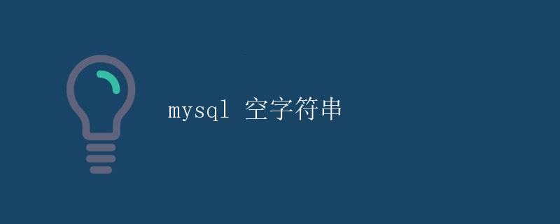 MySQL空字符串