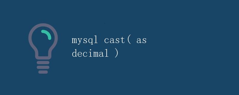 MySQL中的CAST函数详解