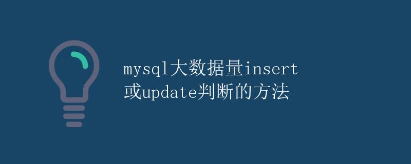 mysql大数据量insert或update判断的方法