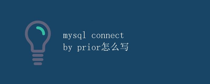 MySQL中的Connect By Prior语句详解