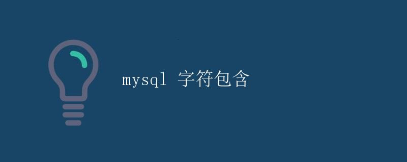 mysql 字符包含