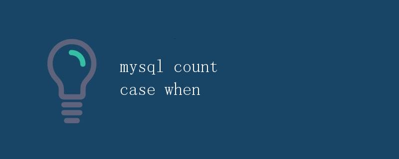 MySQL中的COUNT函数与CASE WHEN语句使用详解