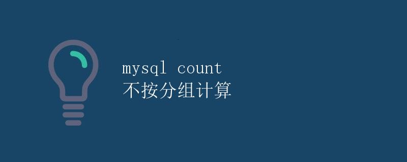 MySQL count 不按分组计算