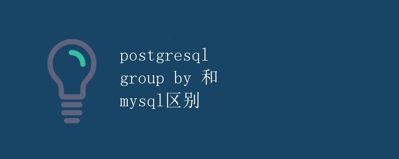PostgreSQL group by 和 MySQL 区别