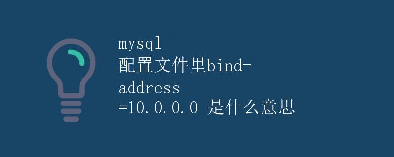 MySQL配置文件中的bind-address = 10.0.0.0是什么意思