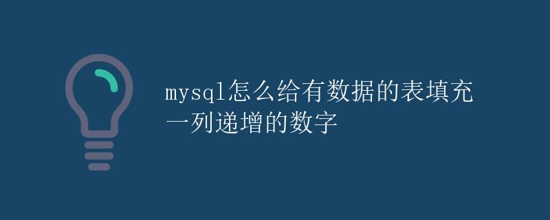 MySQL怎么给有数据的表填充一列递增的数字
