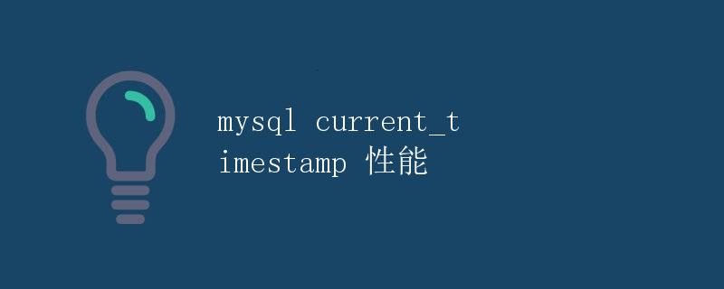 MySQL current_timestamp 性能