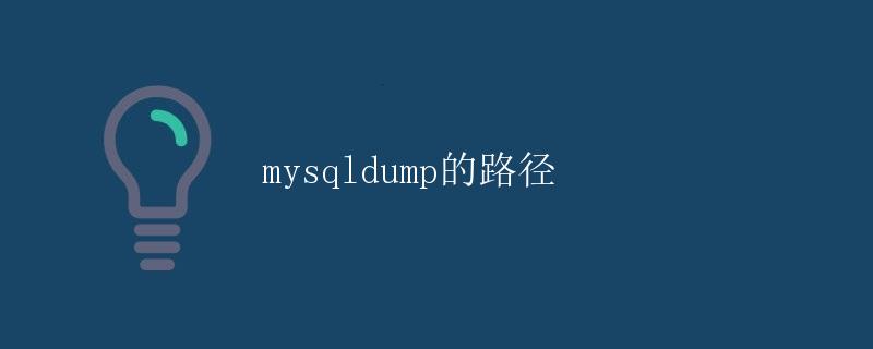 mysqldump的路径