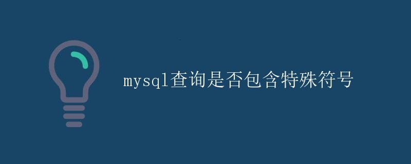 mysql查询是否包含特殊符号