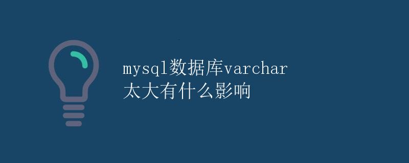 mysql数据库varchar 太大有什么影响