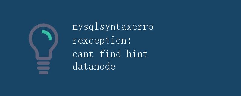 MySQL语法ErrorException: Can't find Hint DataNode