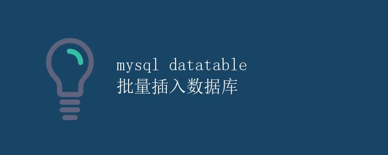 MySQL Datatable批量插入数据库