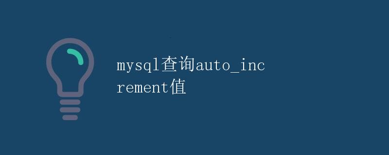 mysql查询auto_increment值