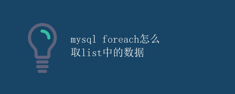 mysql foreach怎么取list中的数据