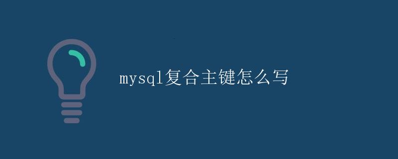 MySQL复合主键的设置方法