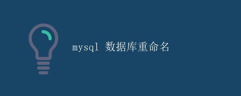 mysql 数据库重命名