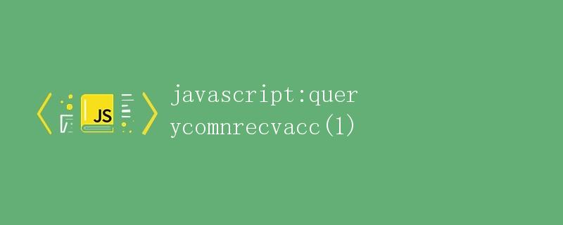 JavaScript: querycomnrecvacc(1)