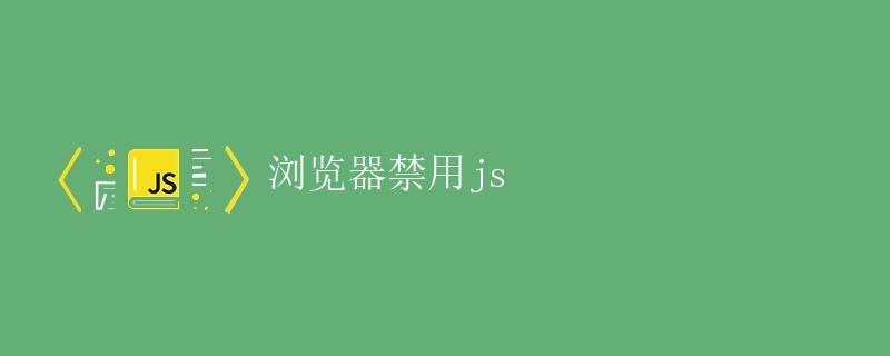 浏览器禁用js