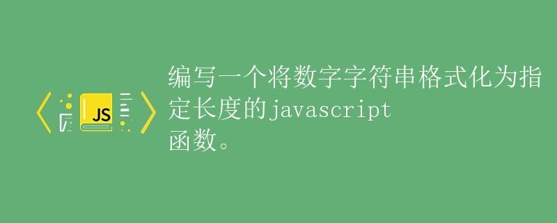 Javascript 编写一个函数将数字字符串格式化为指定长度