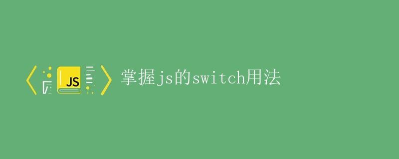 JavaScript switch用法