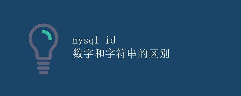 MySQL中ID数字和字符串的区别