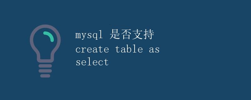 MySQL 是否支持 create table as select