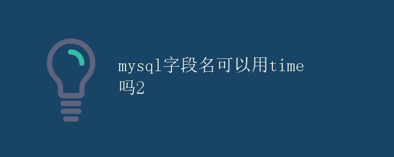 mysql字段名可以用time吗？