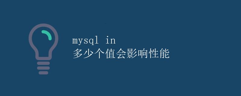 mysql中in多少个值会影响性能