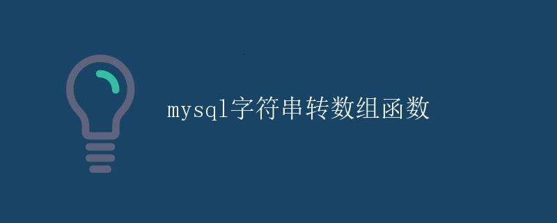 MySQL字符串转数组函数
