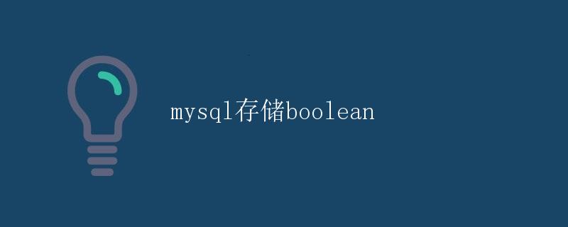 mysql存储boolean