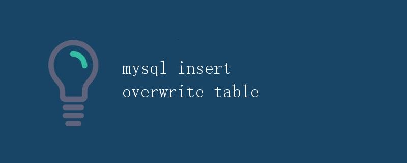 MySQL中的Insert Overwrite Table操作详解
