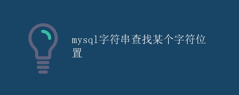 mysql字符串查找某个字符位置
