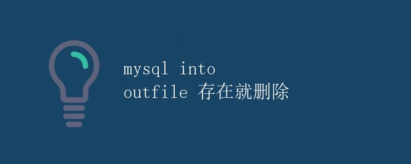 mysql into outfile 存在就删除