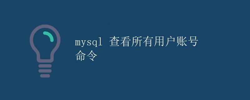 MySQL 查看所有用户账号