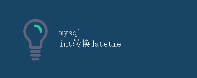 MySQL int转换datetime