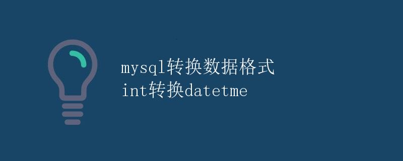 MySQL转换数据格式：int转换为datetime