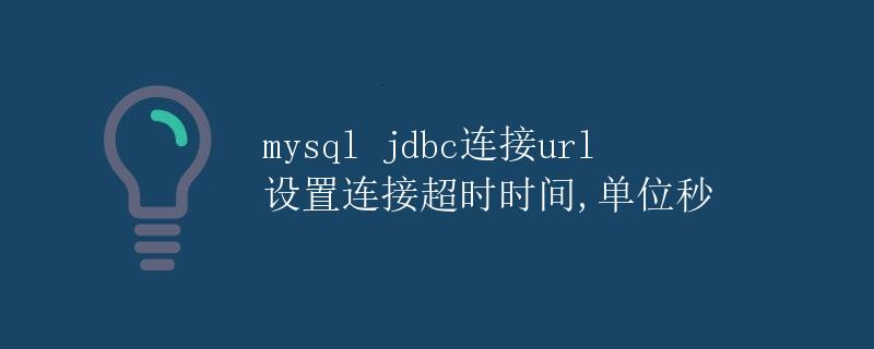 mysql jdbc连接url设置连接超时时间,单位秒