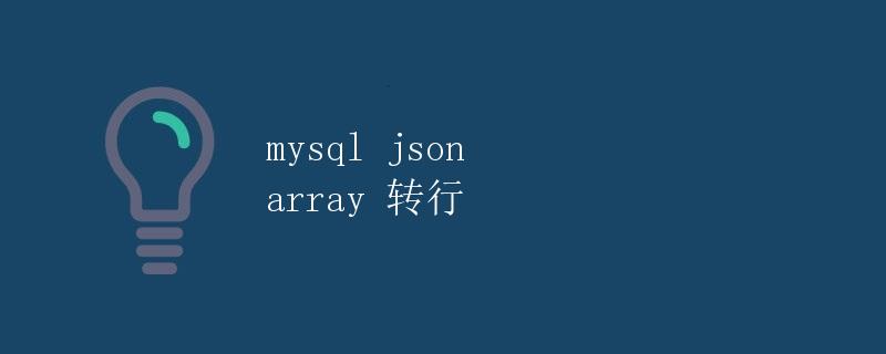 MySQL JSON array 转换