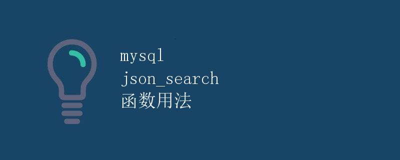 mysql json_search 函数用法