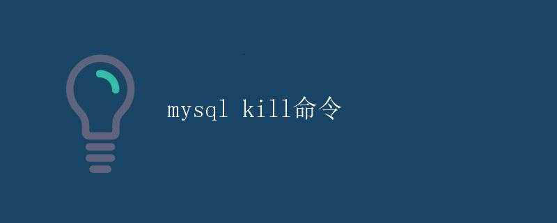 mysql kill命令