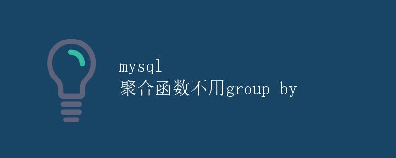 MySQL 聚合函数不用group by