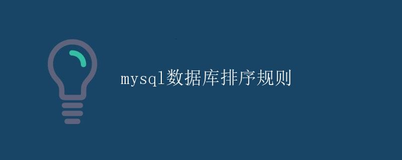 mysql数据库排序规则