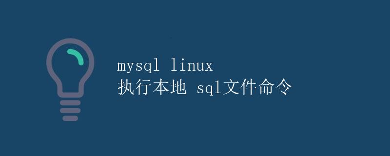 MySQL Linux执行本地SQL文件命令